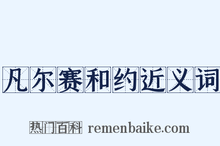 凡尔赛和约近义词是什么意思的图片
